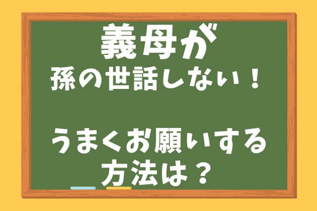 義母が孫の世話しない