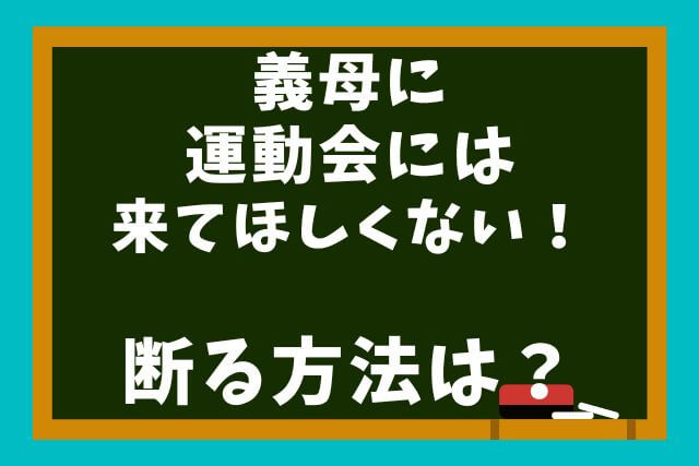 義母に運動会には来てほしくない