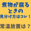 煮物が腐るときの見分け方はコレ