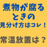 煮物が腐るときの見分け方はコレ