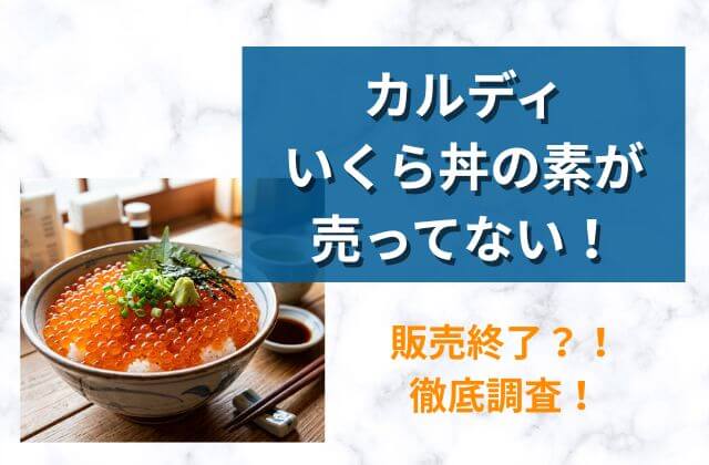 カルディいくら丼の素売ってない