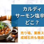 カルディサーモン塩辛どこ