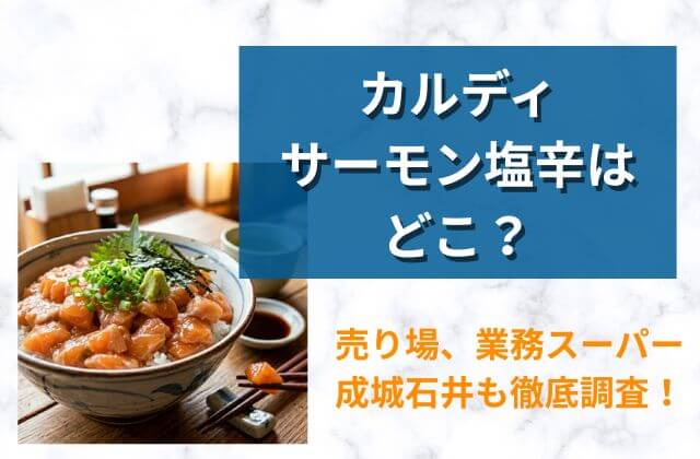 カルディサーモン塩辛どこ