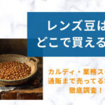 レンズ豆どこで買える