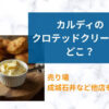 カルディカルテッドクリーム