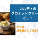 カルディカルテッドクリーム