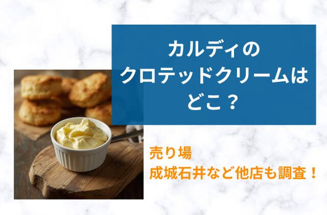 カルディカルテッドクリーム