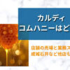 カルディコムハニーどこ
