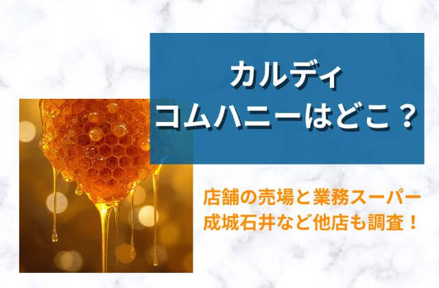 カルディコムハニーどこ