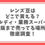 レンズ豆はどこで買える