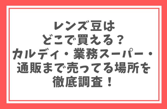 レンズ豆はどこで買える